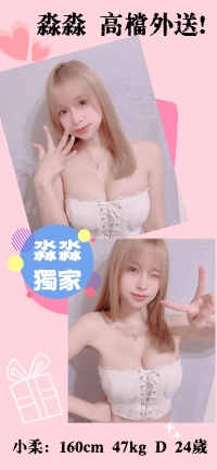 💖名字：小柔  身材密码:  160cm 47kg D 24歲